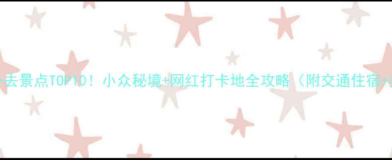 图片 梅州丰顺必去景点TOP10！小众秘境+网红打卡地全攻略（附交通住宿+美食清单）
