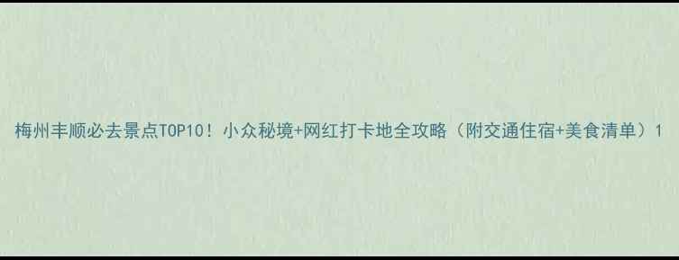 图片 梅州丰顺必去景点TOP10！小众秘境+网红打卡地全攻略（附交通住宿+美食清单）1