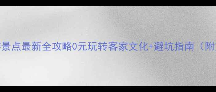 图片 梅州免费旅游景点最新全攻略0元玩转客家文化+避坑指南（附交通拍照点）