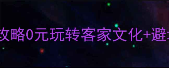 图片 梅州免费旅游景点最新全攻略0元玩转客家文化+避坑指南（附交通拍照点）1