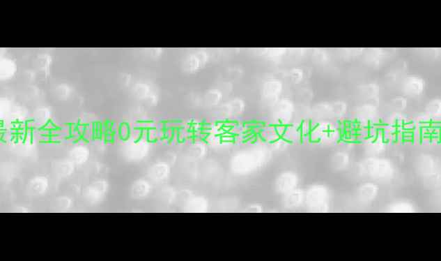 图片 梅州免费旅游景点最新全攻略0元玩转客家文化+避坑指南（附交通拍照点）2