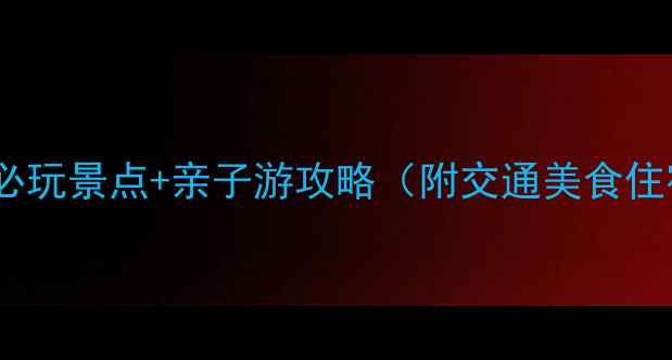 图片 梅州雁洋镇必玩景点+亲子游攻略（附交通美食住宿全攻略）1