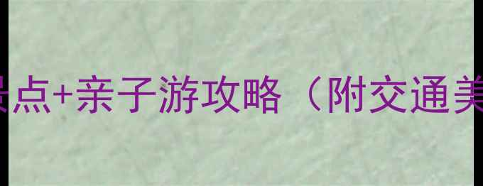 图片 梅州雁洋镇必玩景点+亲子游攻略（附交通美食住宿全攻略）2