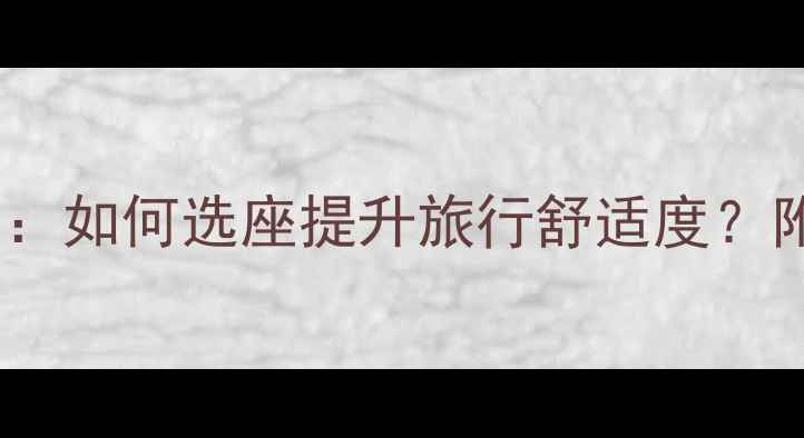 图片 梅赛德斯奔驰深度体验指南：如何选座提升旅行舒适度？附全车布局与出行必备技巧2