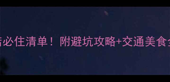 图片 梧桐山风景区周边酒店必住清单！附避坑攻略+交通美食全攻略（附高清实拍）