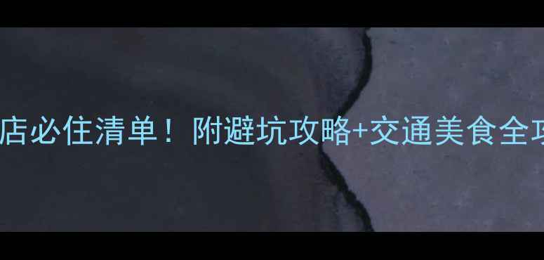 图片 梧桐山风景区周边酒店必住清单！附避坑攻略+交通美食全攻略（附高清实拍）2