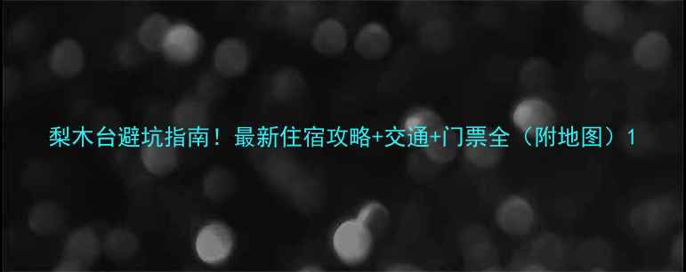 图片 梨木台避坑指南！最新住宿攻略+交通+门票全（附地图）1