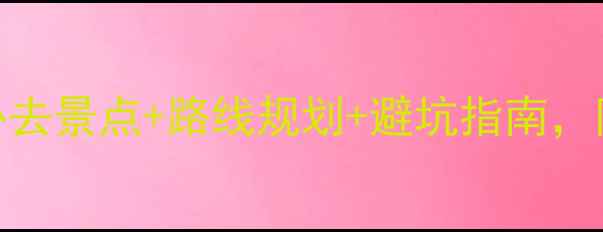 图片 梵净山旅游攻略｜必去景点+路线规划+避坑指南，附详细交通住宿攻略
