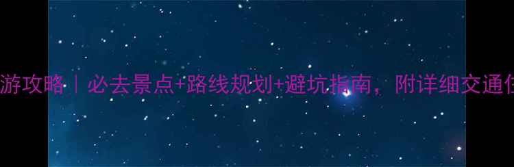 图片 梵净山旅游攻略｜必去景点+路线规划+避坑指南，附详细交通住宿攻略1