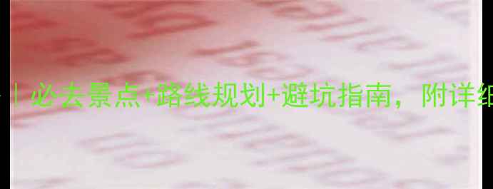图片 梵净山旅游攻略｜必去景点+路线规划+避坑指南，附详细交通住宿攻略2