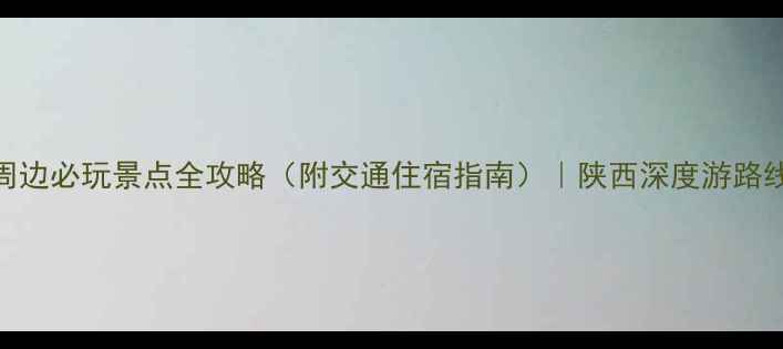 图片 榆林周边必玩景点全攻略（附交通住宿指南）｜陕西深度游路线推荐