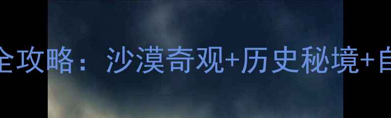 图片 榆林必去十大景点全攻略：沙漠奇观+历史秘境+自然风光一次说清！