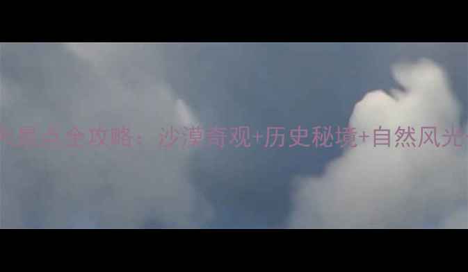 图片 榆林必去十大景点全攻略：沙漠奇观+历史秘境+自然风光一次说清！1