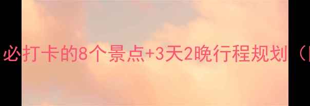 图片 榆林旅游全攻略：必打卡的8个景点+3天2晚行程规划（附最新门票价格）