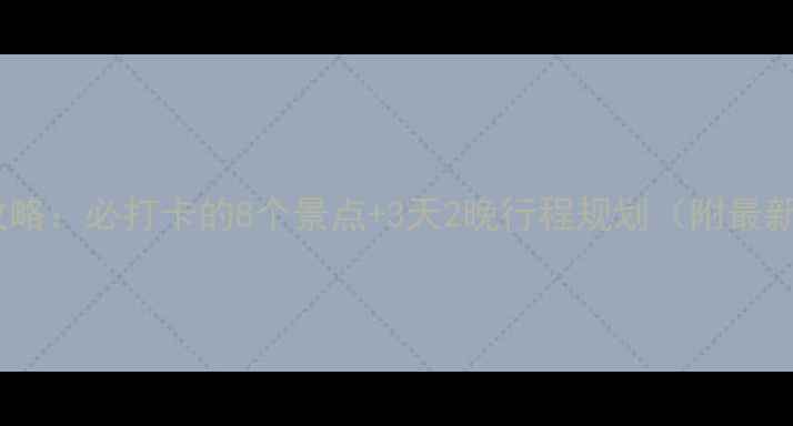 图片 榆林旅游全攻略：必打卡的8个景点+3天2晚行程规划（附最新门票价格）1