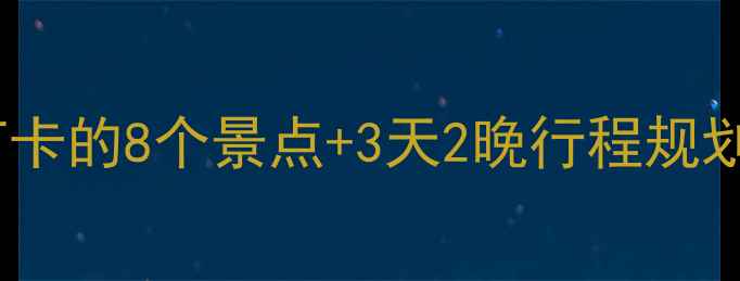 图片 榆林旅游全攻略：必打卡的8个景点+3天2晚行程规划（附最新门票价格）2
