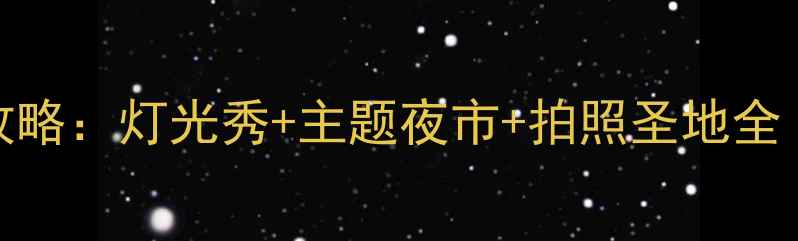 图片 横店晚上必玩攻略：灯光秀+主题夜市+拍照圣地全（附交通住宿）