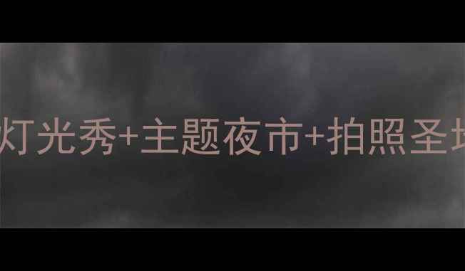 图片 横店晚上必玩攻略：灯光秀+主题夜市+拍照圣地全（附交通住宿）1