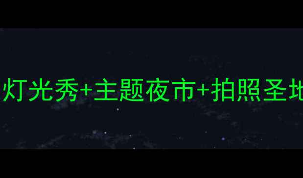 图片 横店晚上必玩攻略：灯光秀+主题夜市+拍照圣地全（附交通住宿）2