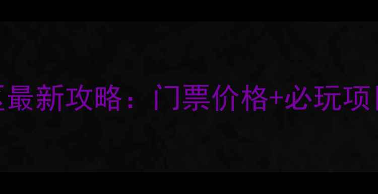 图片 横店梦幻谷景区最新攻略：门票价格+必玩项目+交通指南全1