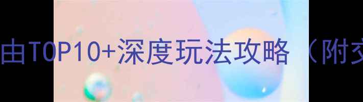 图片 橄榄坝旅游必去理由TOP10+深度玩法攻略（附交通住宿全指南）1