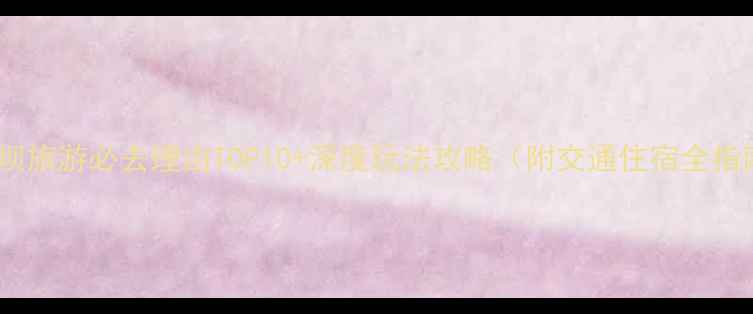 图片 橄榄坝旅游必去理由TOP10+深度玩法攻略（附交通住宿全指南）2