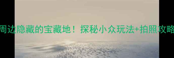 图片 次渠有什么好玩的？北京周边隐藏的宝藏地！探秘小众玩法+拍照攻略📸北京周边游小众旅行地