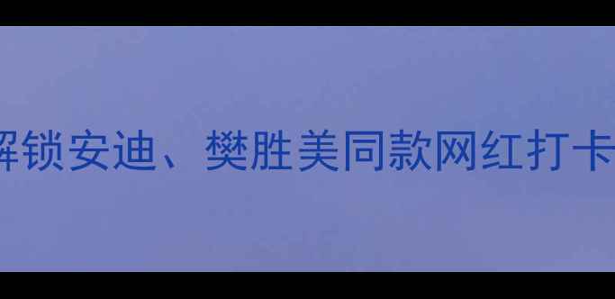 图片 欢乐颂2泰国取景地全攻略解锁安迪、樊胜美同款网红打卡地！附交通+美食+行程规划