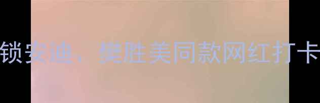 图片 欢乐颂2泰国取景地全攻略解锁安迪、樊胜美同款网红打卡地！附交通+美食+行程规划1