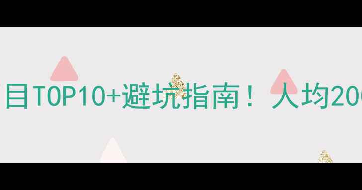 图片 欢乐风暴必玩项目TOP10+避坑指南！人均200+玩转水上乐园