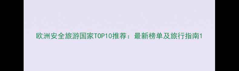 图片 欧洲安全旅游国家TOP10推荐：最新榜单及旅行指南1