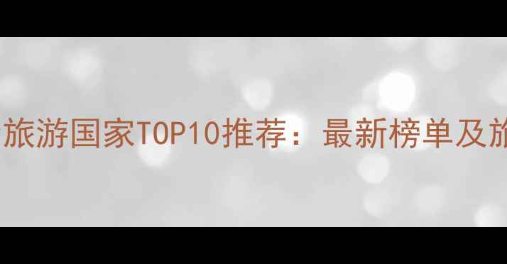 图片 欧洲安全旅游国家TOP10推荐：最新榜单及旅行指南2