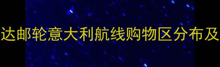 图片 歌诗达邮轮意大利航线购物区分布及特色