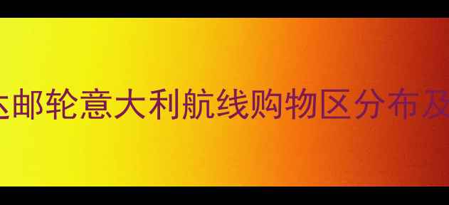 图片 歌诗达邮轮意大利航线购物区分布及特色1