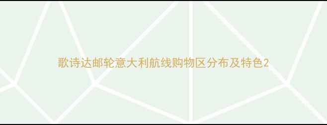图片 歌诗达邮轮意大利航线购物区分布及特色2