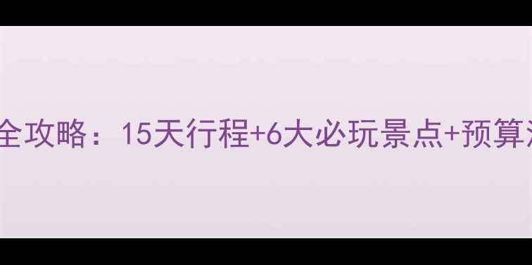 图片 歌诗达邮轮日韩航线全攻略：15天行程+6大必玩景点+预算清单（附真实体验）1