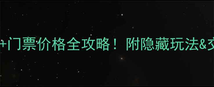 图片 正定必去景点+门票价格全攻略！附隐藏玩法&交通美食地图1