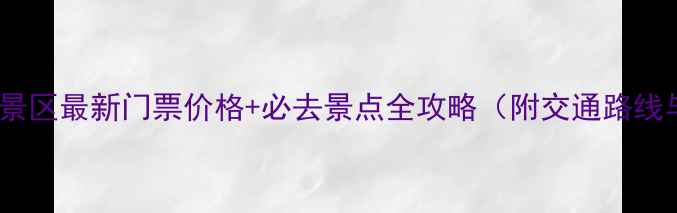 图片 武义山外山风景区最新门票价格+必去景点全攻略（附交通路线与避坑指南）2