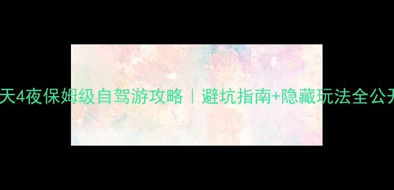 图片 武功山5天4夜保姆级自驾游攻略｜避坑指南+隐藏玩法全公开🚗⛰️