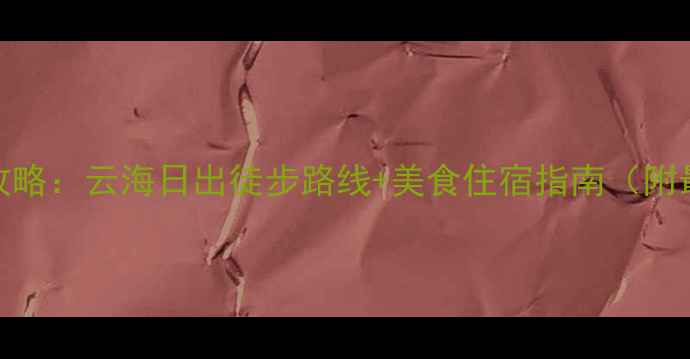 图片 武功山旅游全攻略：云海日出徒步路线+美食住宿指南（附最新门票政策）