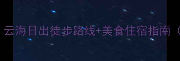 图片 武功山旅游全攻略：云海日出徒步路线+美食住宿指南（附最新门票政策）2