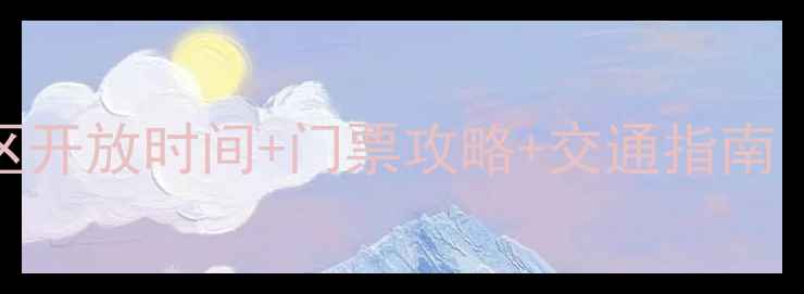图片 武功山景区开放时间+门票攻略+交通指南（最新全）