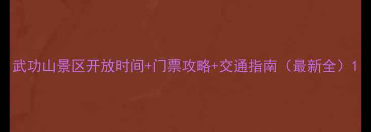 图片 武功山景区开放时间+门票攻略+交通指南（最新全）1