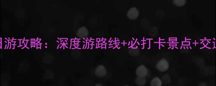 图片 武夷山必去2日游攻略：深度游路线+必打卡景点+交通住宿全指南2