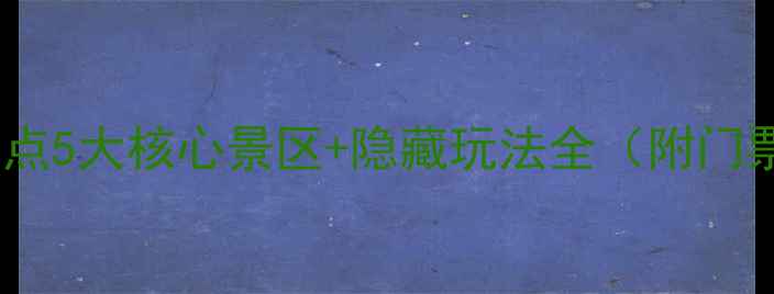 图片 武夷山必去景点5大核心景区+隐藏玩法全（附门票优惠攻略）2