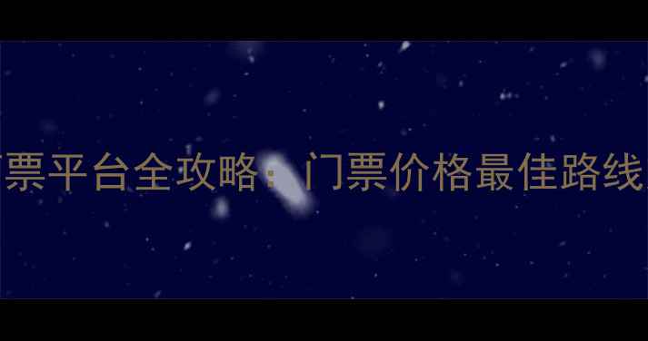 图片 武夷山景区官方订票平台全攻略：门票价格最佳路线交通指南一网打尽