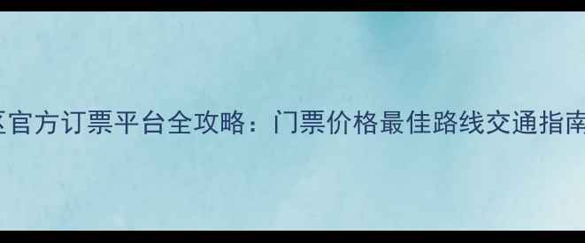 图片 武夷山景区官方订票平台全攻略：门票价格最佳路线交通指南一网打尽1