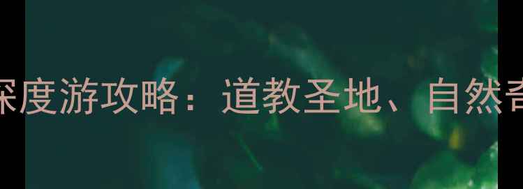 图片 武当山必去景点+深度游攻略：道教圣地、自然奇观与人文景观全1