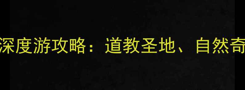图片 武当山必去景点+深度游攻略：道教圣地、自然奇观与人文景观全2