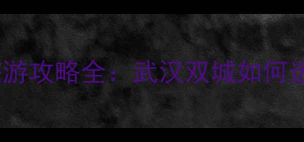 图片 武昌vs汉口旅游攻略全：武汉双城如何选择更值得？2